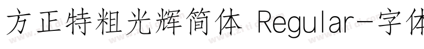 方正特粗光辉简体 Regular字体转换